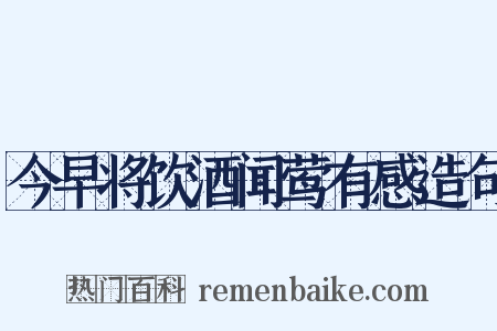 今早将饮酒闻莺有感造句是什么意思的图片